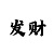 买单双大小